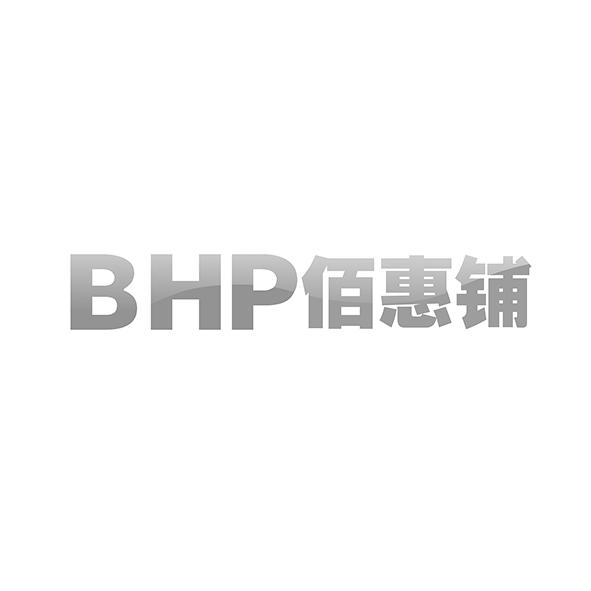 佰惠铺BHP