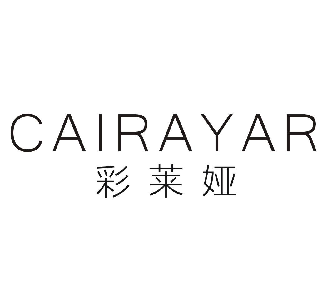 彩莱娅CAIRAYAR