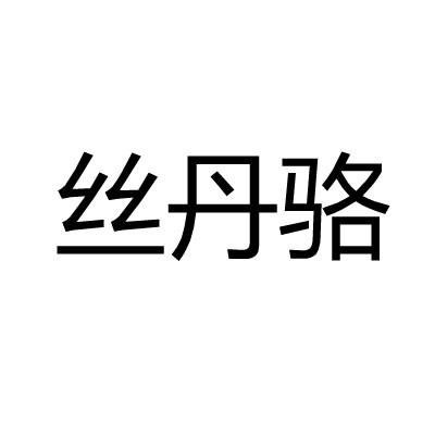 丝丹骆