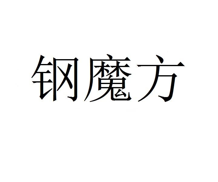 钢魔方