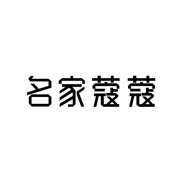名家蔻蔻