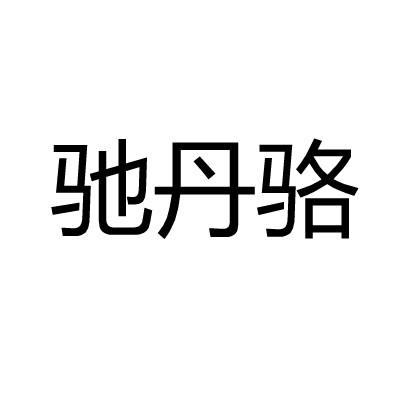 驰丹骆