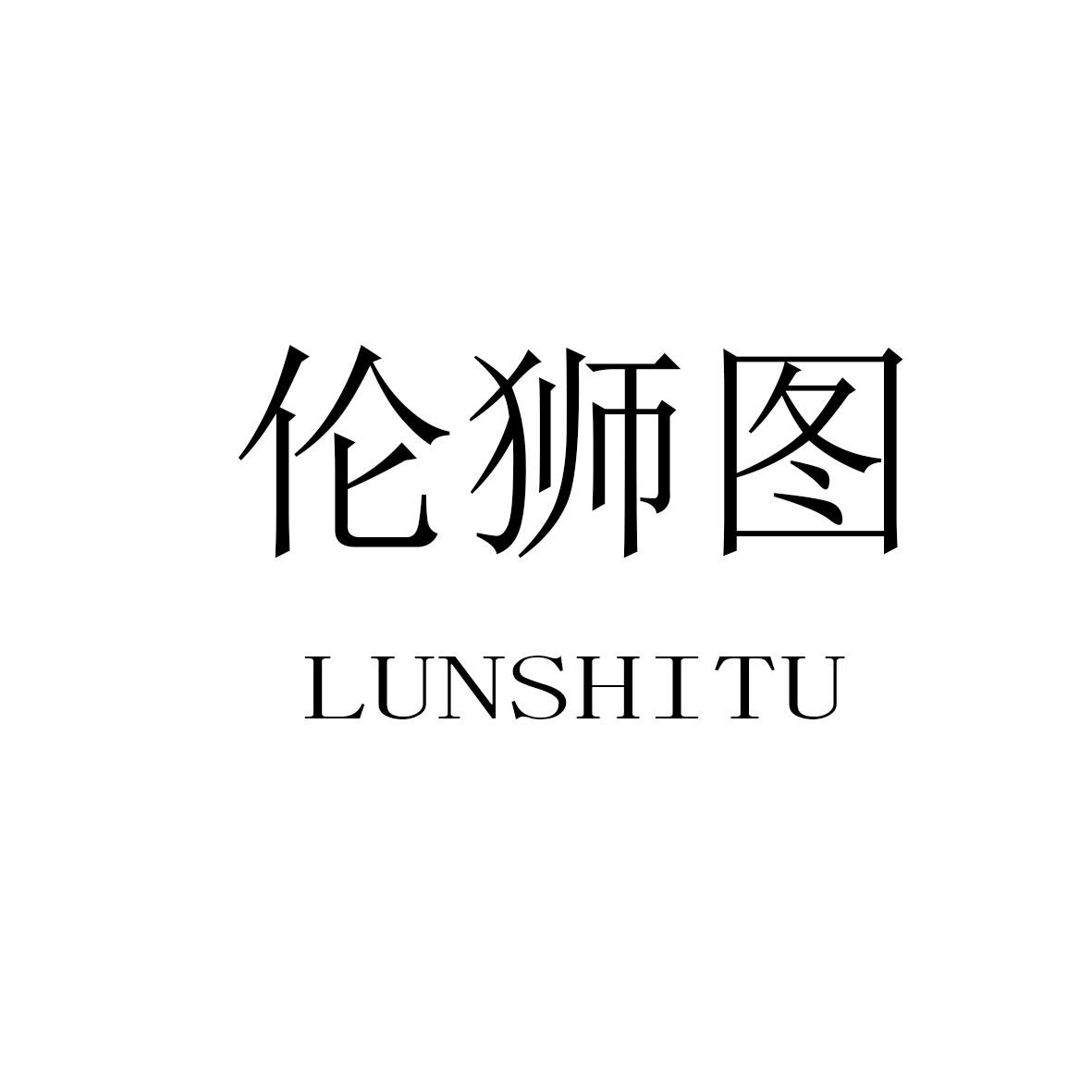伦狮图