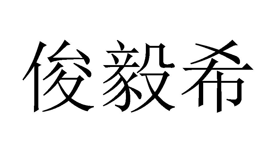 俊毅希