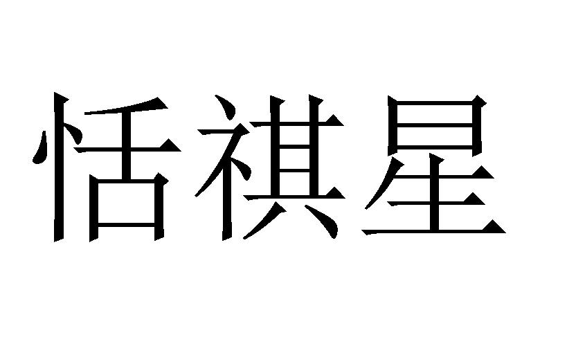 恬祺星