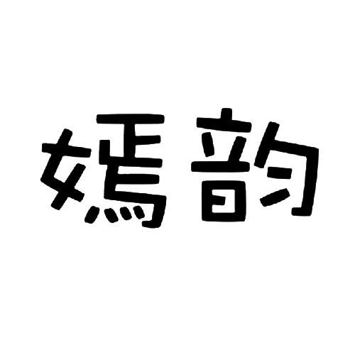 嫣韵