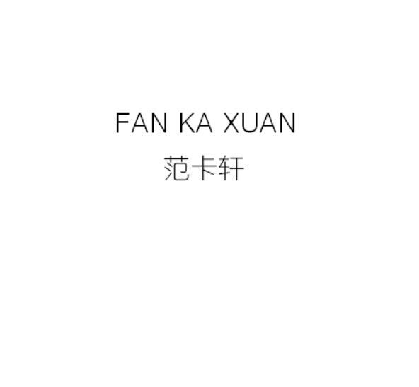 范卡轩