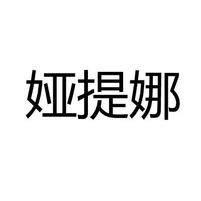 娅提娜