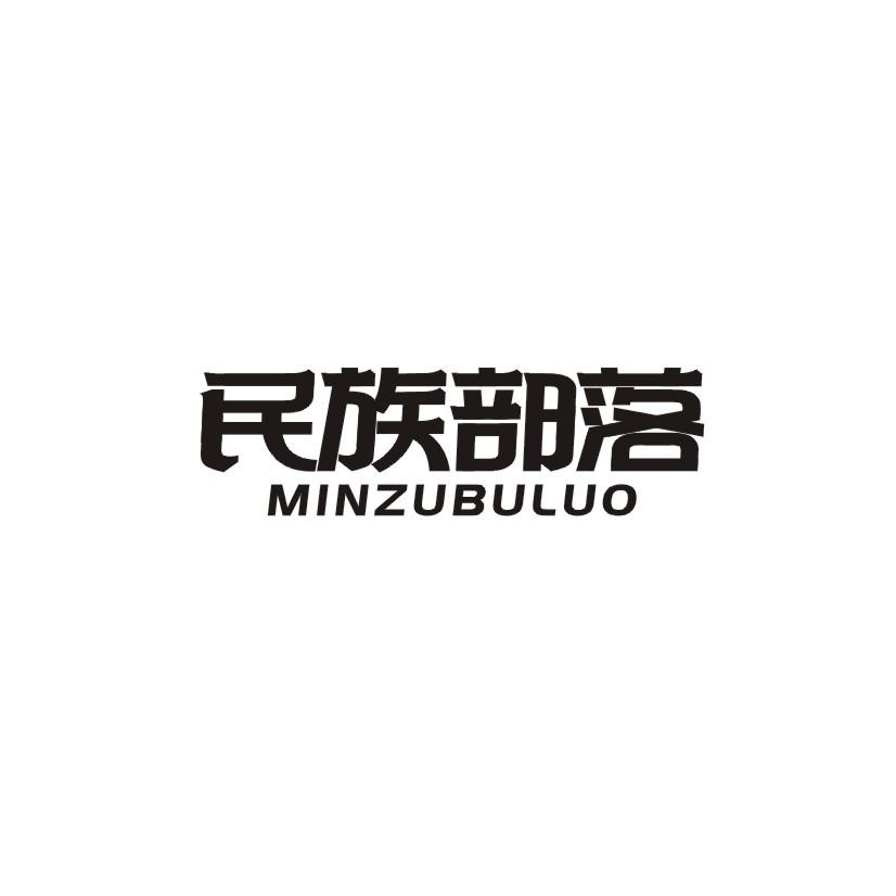 民族部落