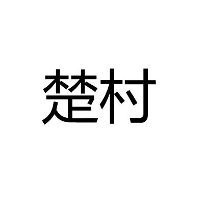 楚村