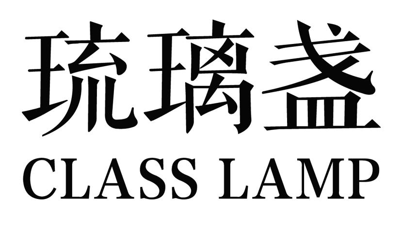 琉璃盏CLASS LAMP
