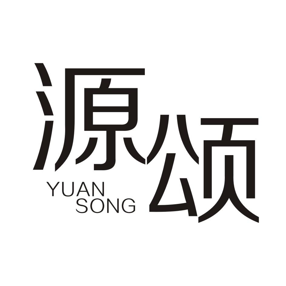 源颂