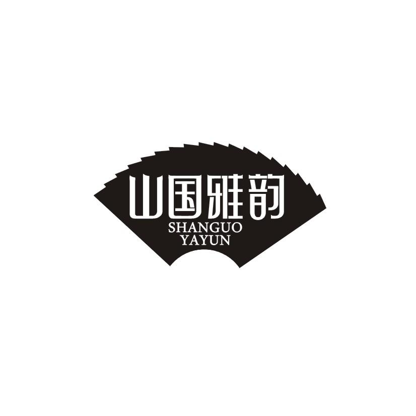 山国雅韵