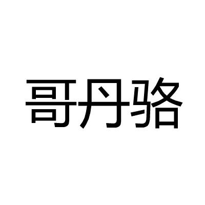 哥丹骆