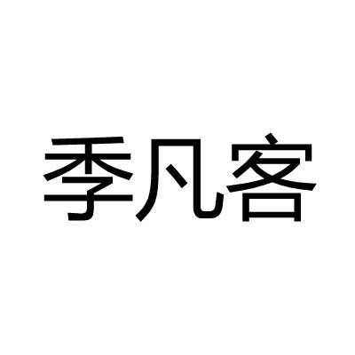 季凡客