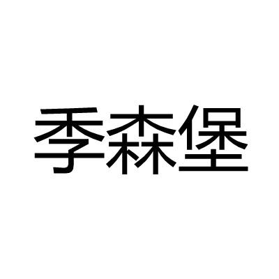 季森堡