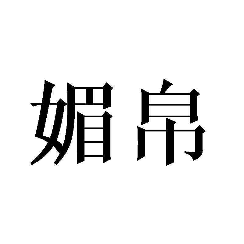 媚帛