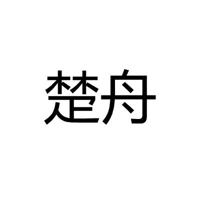 楚舟
