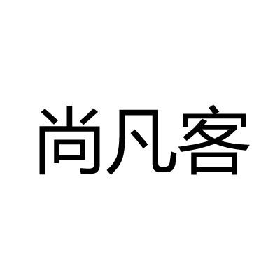 尚凡客