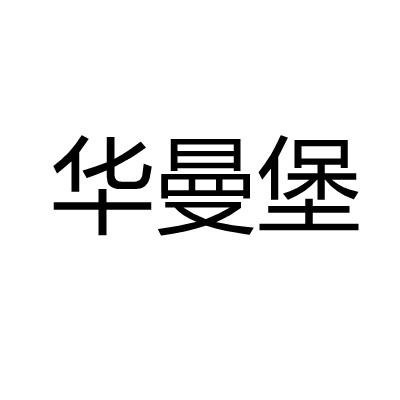 华曼堡