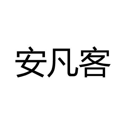安凡客