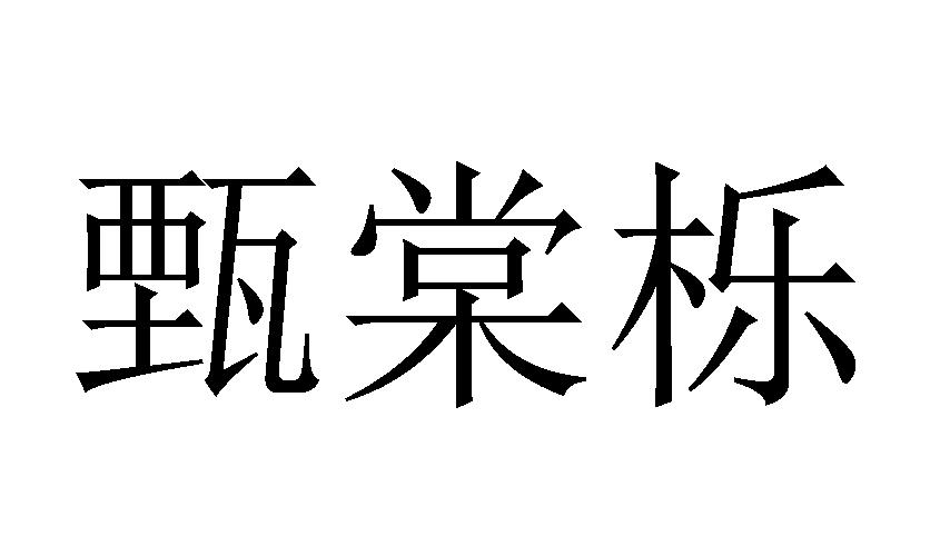 甄棠栎