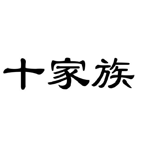 十家族