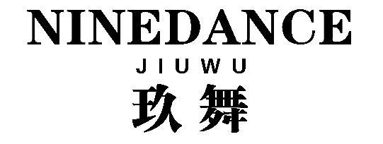 玖舞
