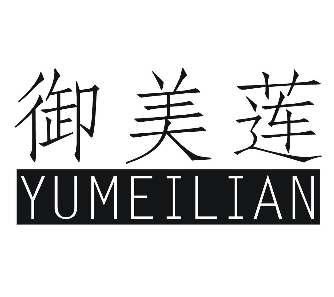 御美莲YUMEILIAN