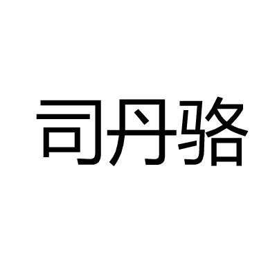 司丹骆