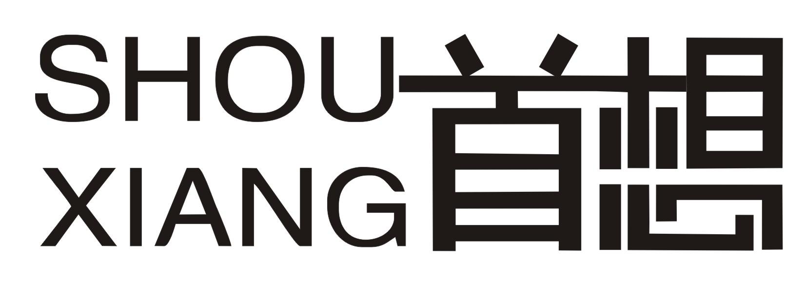 首想