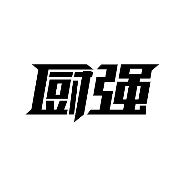 厨强