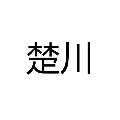 楚川