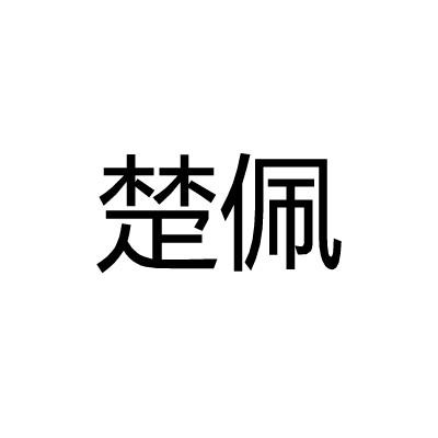 楚佩