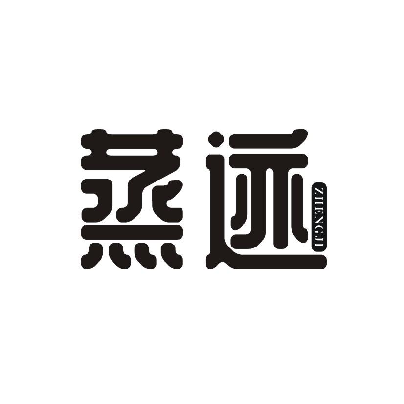 蒸迹