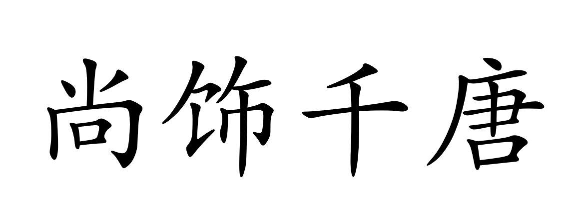 尚饰千唐