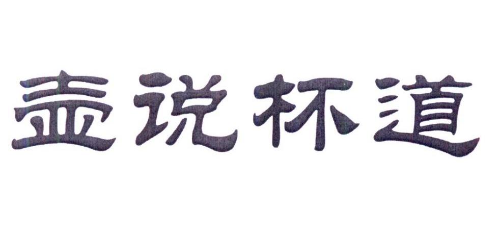 壶说杯道