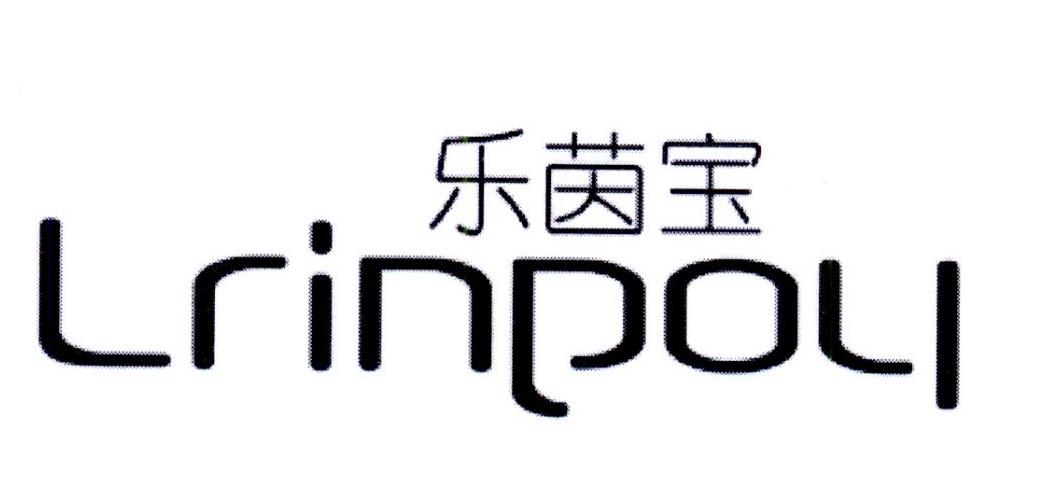 乐茵宝