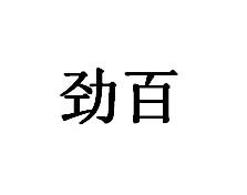 劲百