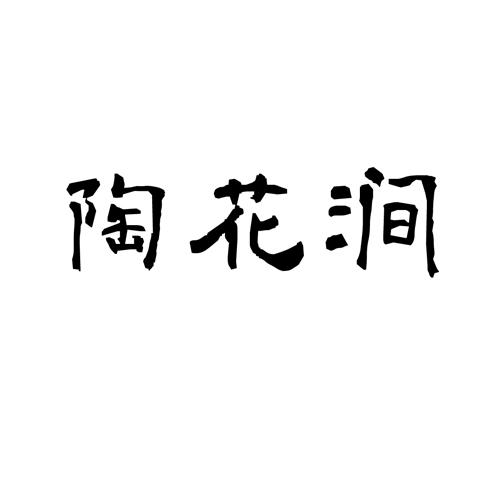 陶花涧