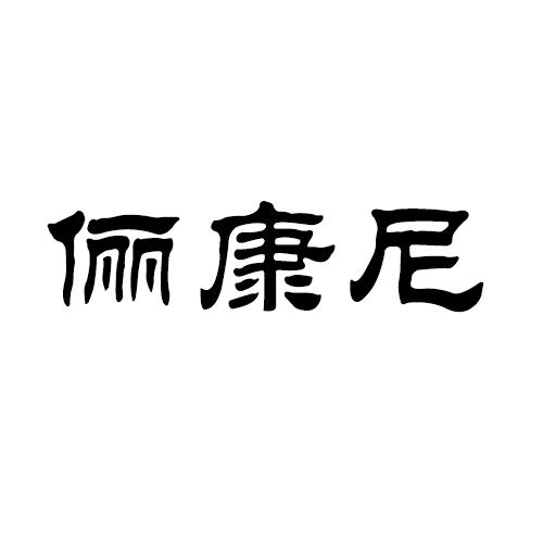 俪康尼