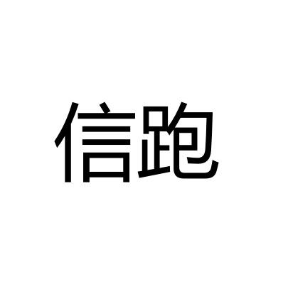 信跑
