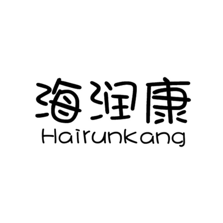 海润康