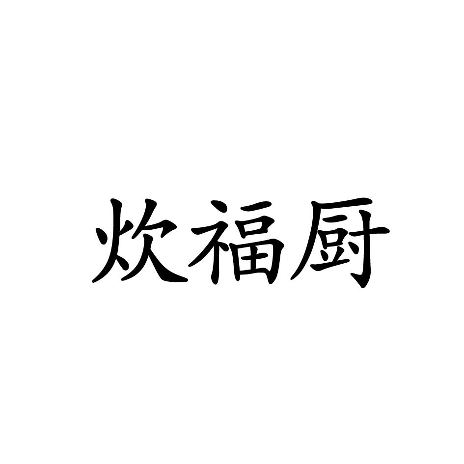 炊福厨
