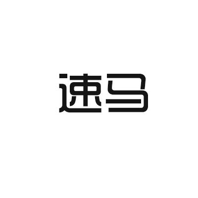 速马