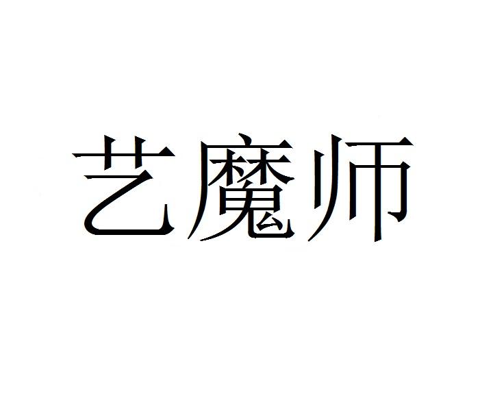 艺魔师