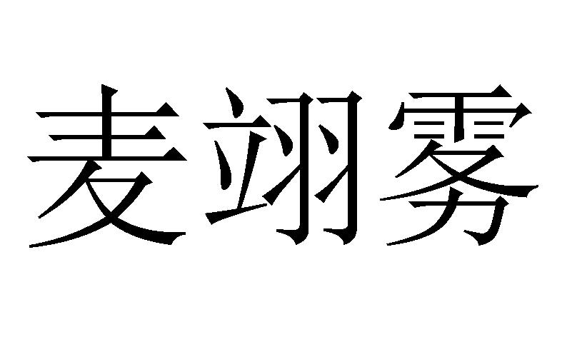 麦翊雾