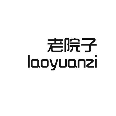 老院子