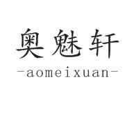 奥魅轩