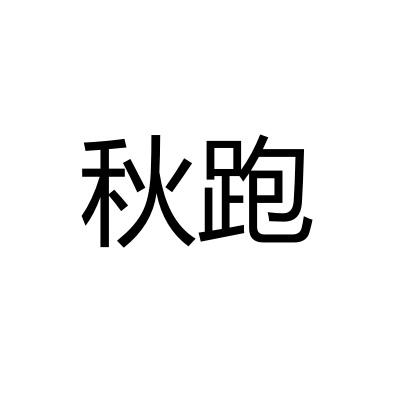 秋跑
